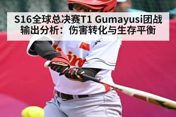 S16全球总决赛T1 Gumayusi团战输出分析：伤害转化与生存平衡 | XK ESPORTS